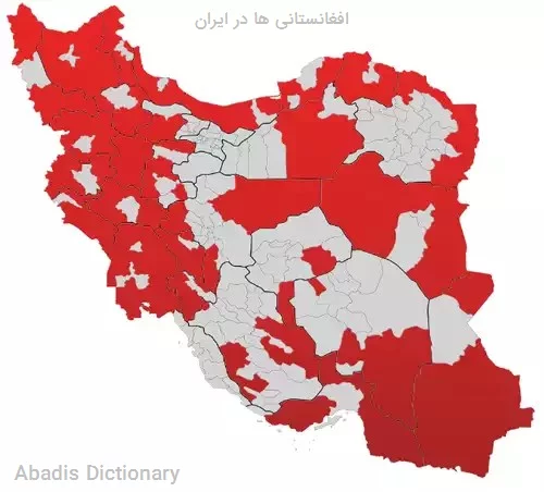 افغانستانی ها در ایران